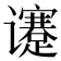 𬤯