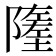 𨼰