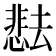 𫨰