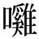 𭌲