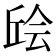 𫠴