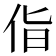 𪜵