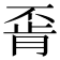 𫠶