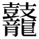 𪔷