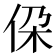 𪜷