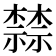 𬄷