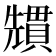𭀷