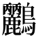 𪈹