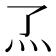 𬼹