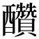 𨤆