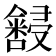 𫤆