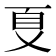 𠀼