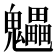 𩴼