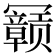 𫤽