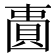 𫠾