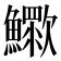 𣤿