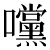 𭍀