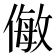 𠍁