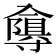 𭁂