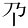 𫡄