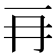 𠕅