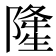 𨼇