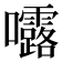 𭍆