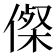 𠍇