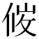 𪝇