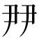 𡱉
