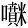 𡅊