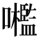 𡅋