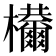 𣡋