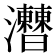 𤅍