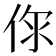 𠉎