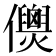 𠑎