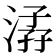 𣹏