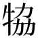 𤙒