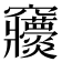 𥩒