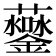 𧅒