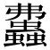 𧕒