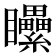 𥍔