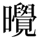 𪱔