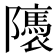 𨽖