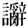 𫍗