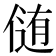 𪝘