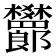 𬅙