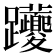 𨈉