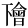 𠁚