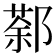 𨝛